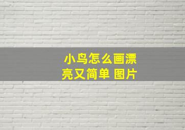 小鸟怎么画漂亮又简单 图片